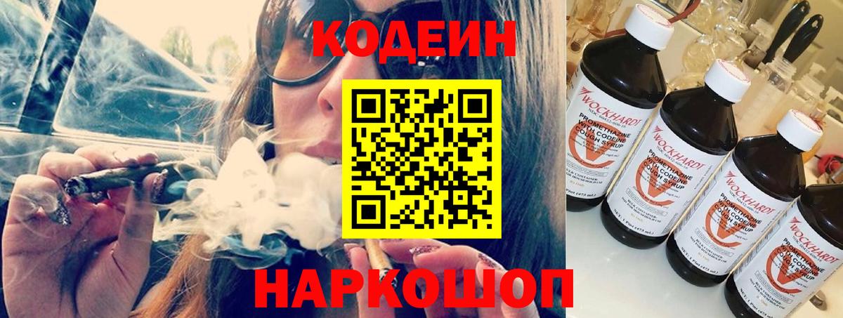 Кодеиновый сироп Lean напиток Lean (лин)  Вход с VPN  Codein Purple Drank  Химки 